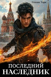 Обложка книги https://1000knig.com/3202-poslednij-naslednik.html