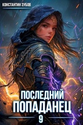 Обложка книги https://1000knig.com/3203-poslednij-popadanec-9-si.html