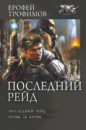 Обложка книги https://1000knig.com/3205-poslednij-rejd-poslednij-rejd-krov-za-krov.html