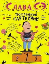 Обложка книги https://1000knig.com/2707-poslednij-santehnik.html