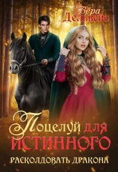 Обложка книги https://1000knig.com/3816-poceluj-dlja-istinnogo-raskoldovat-drakona-si.html