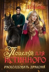 Обложка книги https://1000knig.com/2706-poceluj-dlja-istinnogo-raskoldovat-drakona-si.html