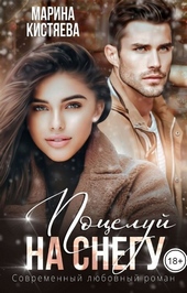 Обложка книги https://1000knig.com/3817-poceluj-na-snegu-si.html