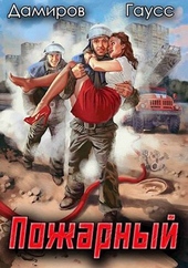Обложка книги https://1000knig.com/2333-pozharnyj-sssr-nachalo-si.html