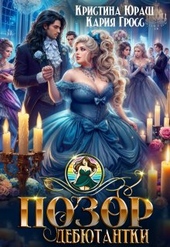 Обложка книги https://1000knig.com/3206-pozor-debjutantki.html