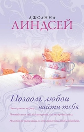 Обложка книги https://1000knig.com/3819-pozvol-ljubvi-najti-tebja.html
