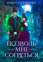 Обложка книги https://1000knig.com/3821-pozvol-mne-sogretsja.html