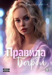 Обложка книги https://1000knig.com/3207-pravila-barbi-si.html