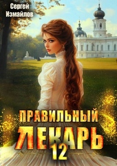 Обложка книги https://1000knig.com/3209-pravilnyj-lekar-tom-12.html