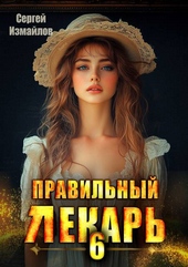 Обложка книги https://1000knig.com/3820-pravilnyj-lekar-tom-6.html