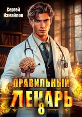 Обложка книги https://1000knig.com/3208-pravilnyj-lekar-tom-8.html