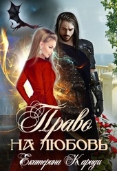 Обложка книги https://1000knig.com/3822-pravo-na-ljubov.html