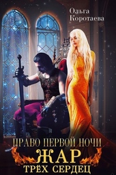 Обложка книги https://1000knig.com/2711-pravo-pervoj-nochi-zhar-treh-serdec.html