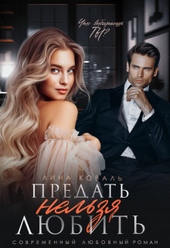 Обложка книги https://1000knig.com/3825-predat-nelzja-ljubit-si.html