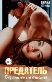 Обложка книги https://1000knig.com/2709-predatel-bez-shansa-na-schaste-si.html