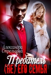 Обложка книги https://1000knig.com/3828-predatel-ne-ego-semja.html
