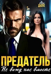 Обложка книги https://1000knig.com/2710-predatel-ne-vizhu-nas-vmeste-si.html