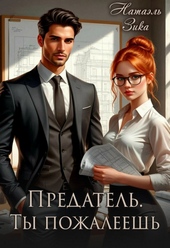 Обложка книги https://1000knig.com/3829-predatel-ty-pozhaleesh.html
