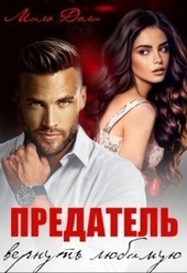 Обложка книги https://1000knig.com/3211-predatel-vernut-ljubimuju-si.html