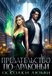 Обложка книги https://1000knig.com/3213-predatelstvo-po-drakoni-oskolki-ljubvi.html