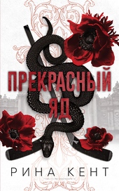 Обложка книги https://1000knig.com/3215-prekrasnyj-jad.html