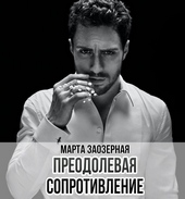 Обложка книги https://1000knig.com/2046-preodolevaja-soprotivlenie-si.html