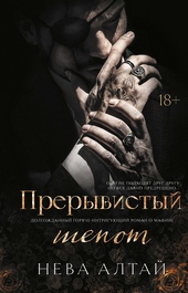 Обложка книги https://1000knig.com/3830-preryvistyj-shepot.html
