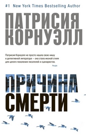 Обложка книги https://1000knig.com/3831-prichina-smerti.html