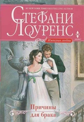 Обложка книги https://1000knig.com/3832-prichiny-dlja-braka.html