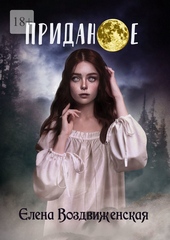 Обложка книги https://1000knig.com/2335-pridanoe.html