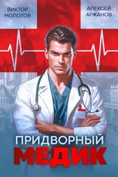 Обложка книги https://1000knig.com/2049-pridvornyj-medik.html