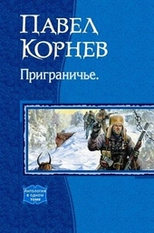 Обложка книги https://1000knig.com/3217-prigraniche.html