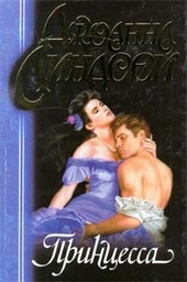 Обложка книги https://1000knig.com/2337-princessa.html