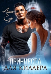 Обложка книги https://1000knig.com/3218-princessa-dlja-killera.html