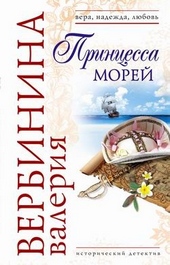 Обложка книги https://1000knig.com/3833-princessa-morej.html