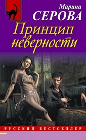 Обложка книги https://1000knig.com/3834-princip-nevernosti.html