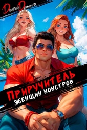 Обложка книги https://1000knig.com/2714-priruchitel-zhenschin-monstrov-tom-11.html