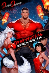 Обложка книги https://1000knig.com/2048-priruchitel-zhenschin-monstrov-tom-12.html