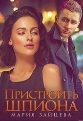 Обложка книги https://1000knig.com/3837-pristroit-shpiona.html