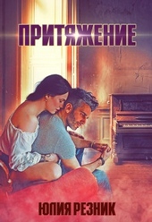 Обложка книги https://1000knig.com/2715-pritjazhenie.html