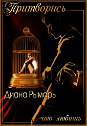 Обложка книги https://1000knig.com/3221-pritvoris-chto-ljubish.html