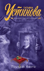 Обложка книги https://1000knig.com/3839-prizrak-kanta.html
