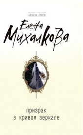 Обложка книги https://1000knig.com/2717-prizrak-v-krivom-zerkale.html
