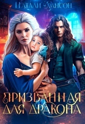 Обложка книги https://1000knig.com/2050-prizvannaja-dlja-drakona-si.html