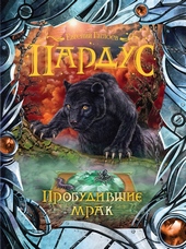 Обложка книги https://1000knig.com/3838-probudivshie-mrak.html