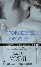Обложка книги https://1000knig.com/3223-probuzhdennyj-ljubovnik.html
