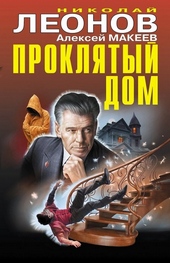 Обложка книги https://1000knig.com/3226-prokljatyj-dom.html