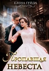 Обложка книги https://1000knig.com/2718-propavshaja-nevesta.html