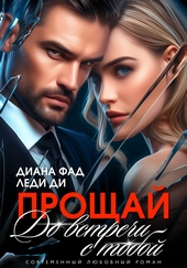 Обложка книги https://1000knig.com/3840-proschaj-do-vstrechi-s-toboj.html