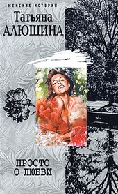 Обложка книги https://1000knig.com/3841-prosto-o-ljubvi.html